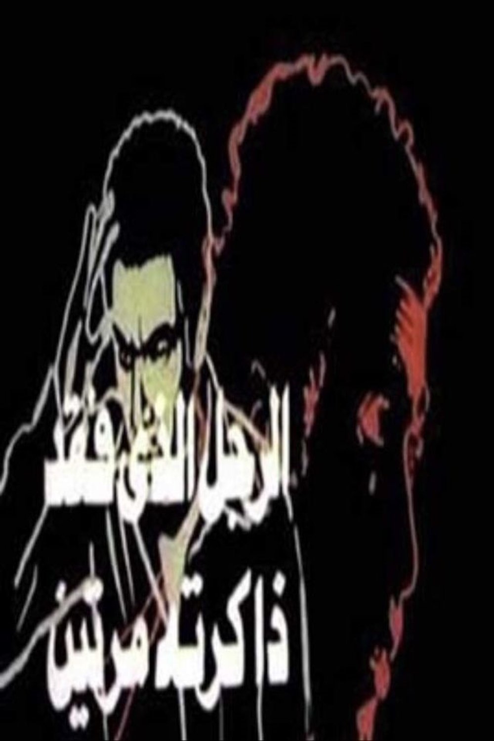 Poster de الرجل الذي فقد ذاكرته مرتين