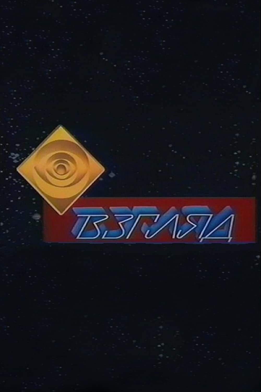 Poster de Взгляд