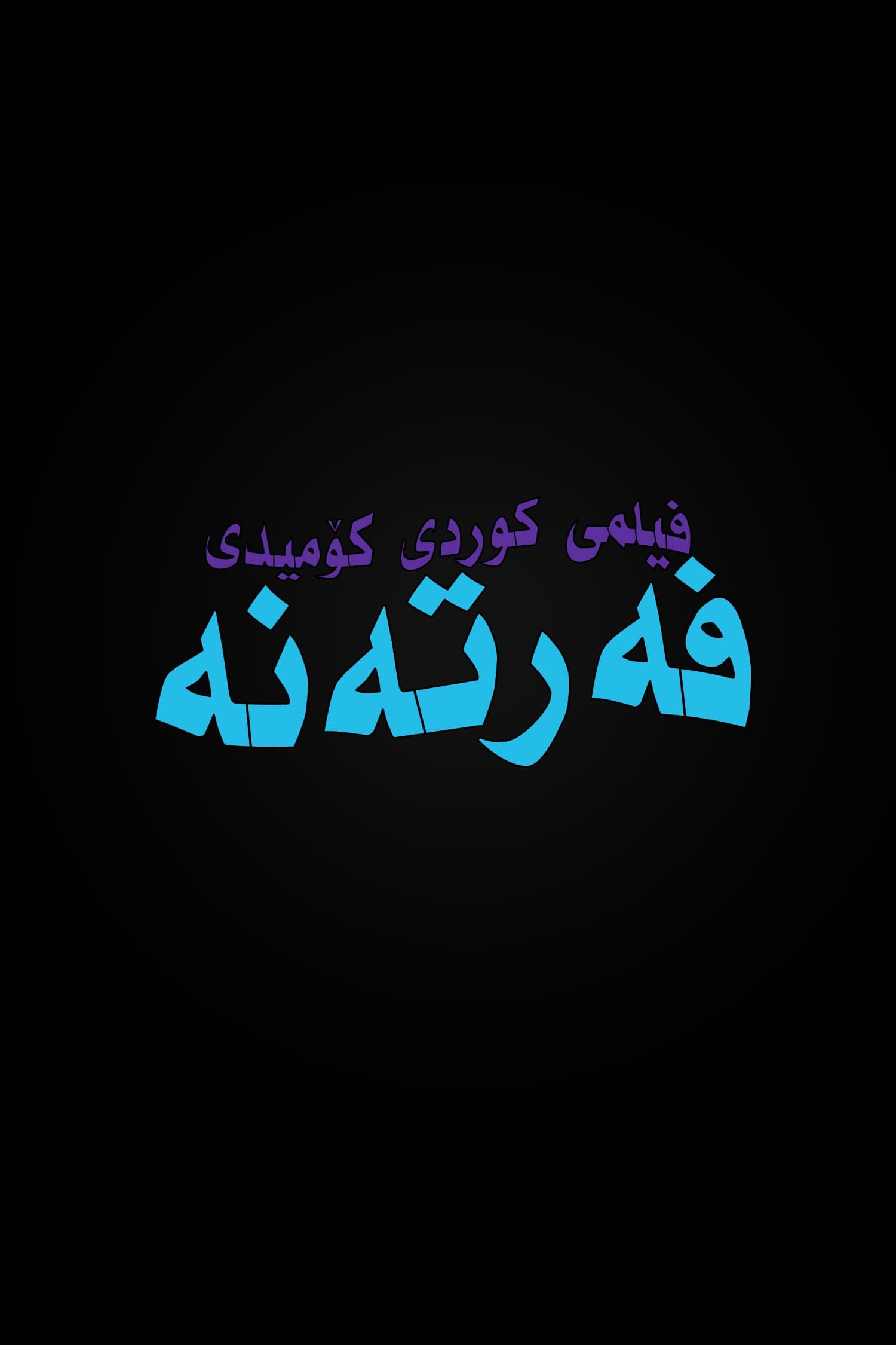 Poster de فەرتەنە