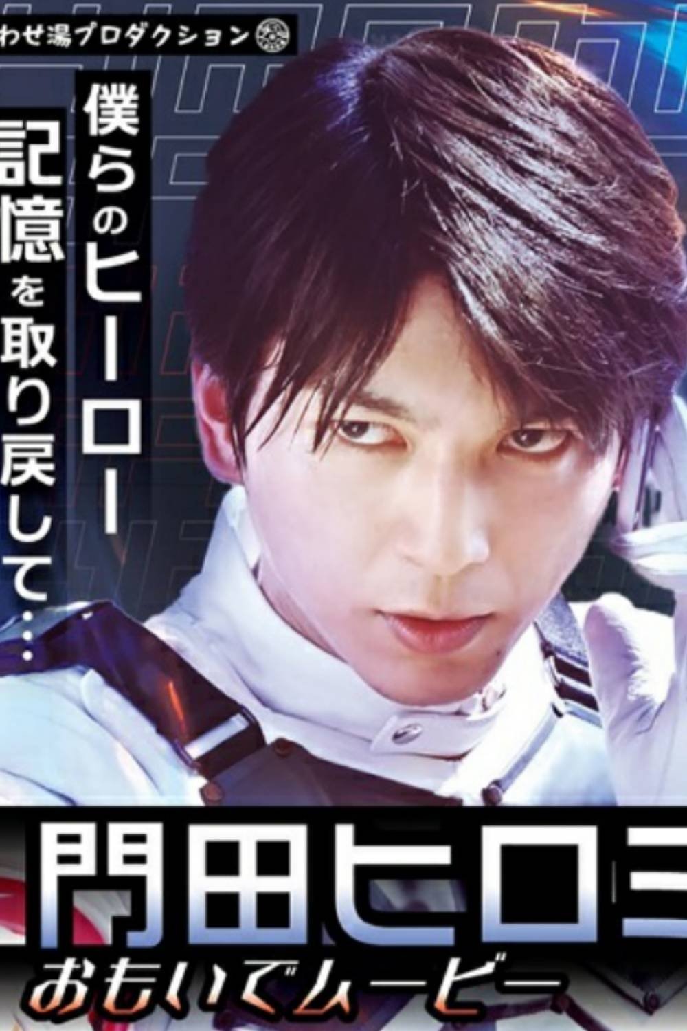 Poster de 仮面ライダーリバイス ヒロミ思い出ムービー