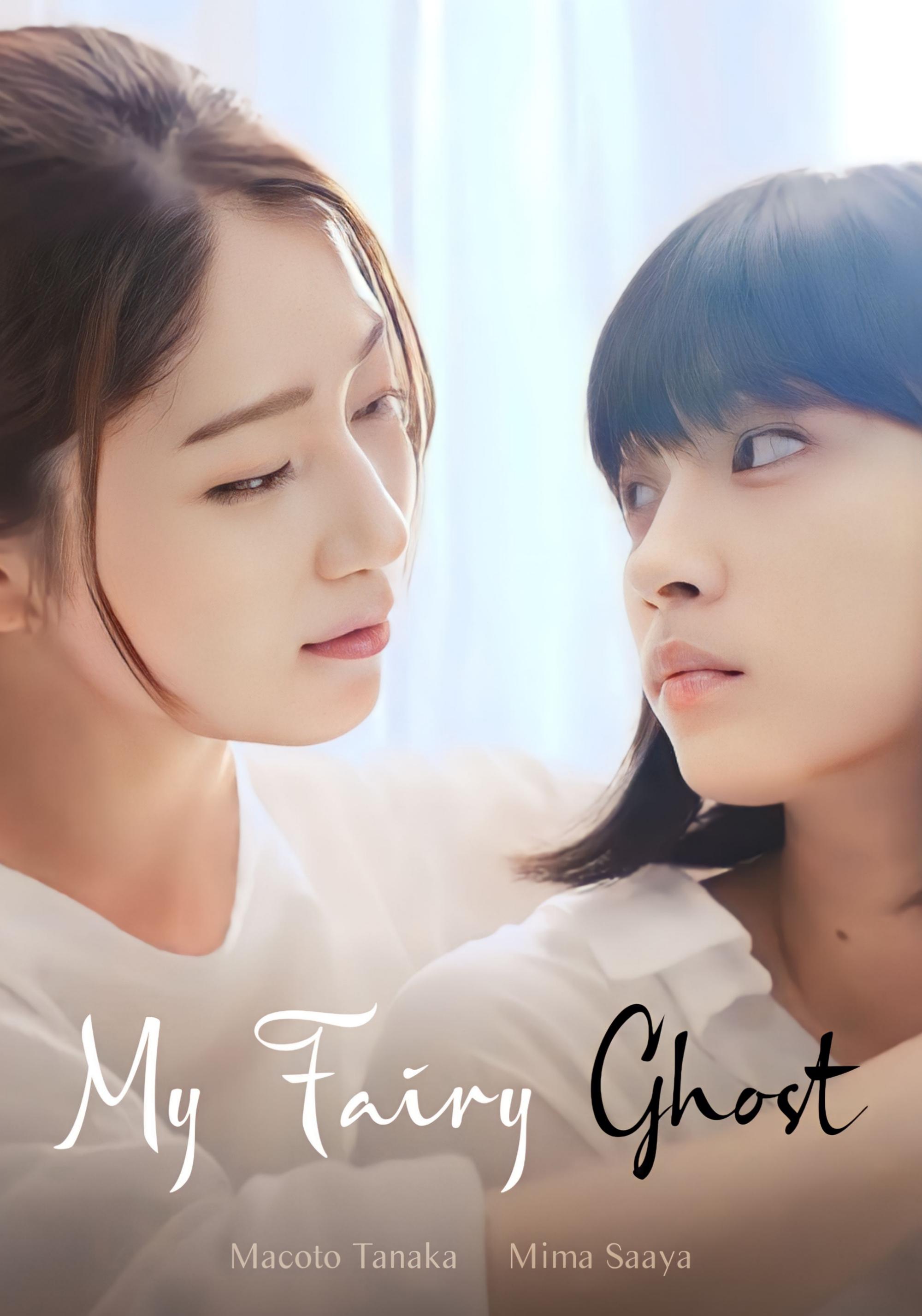 Poster de ユーレイの彼女と私の恋