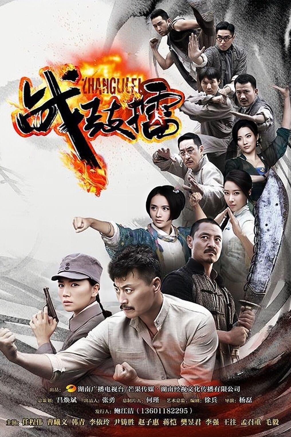 Poster de 战鼓擂