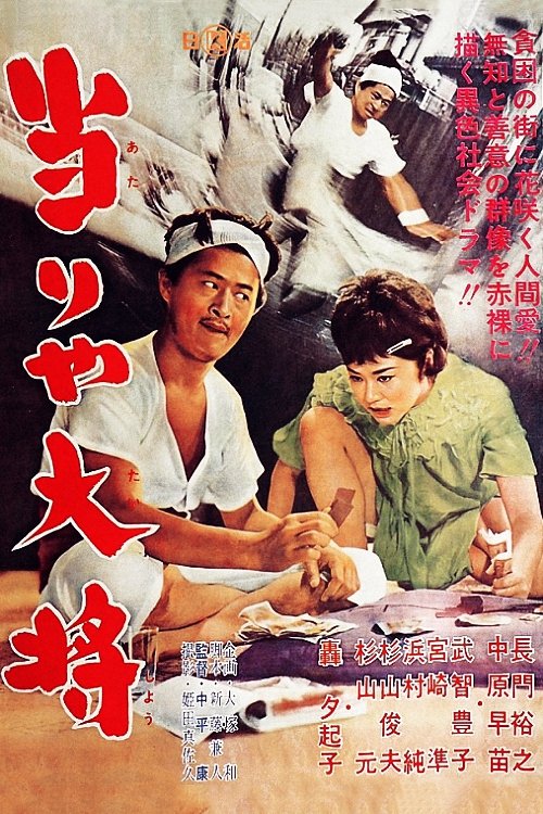 Poster de 当りや大将