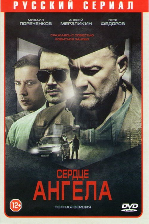 Poster de Сердце ангела