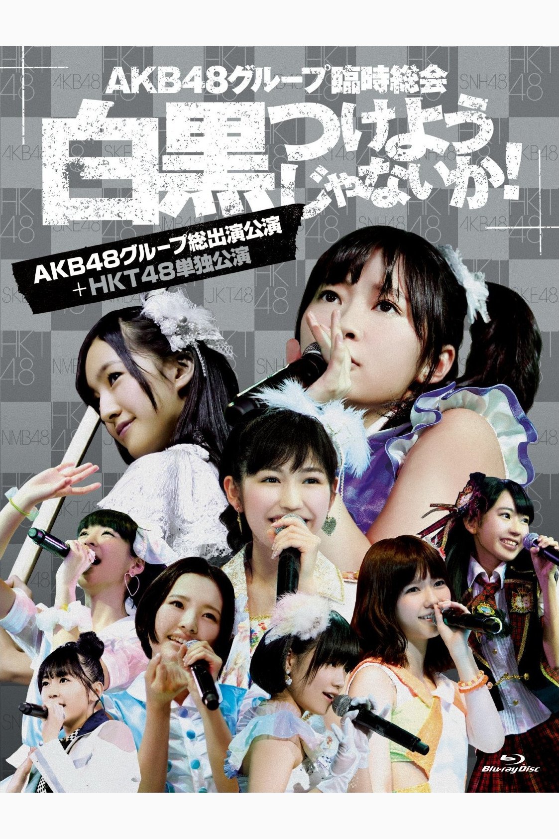 Poster de AKB48グループ臨時総会「HKT48単独公演」