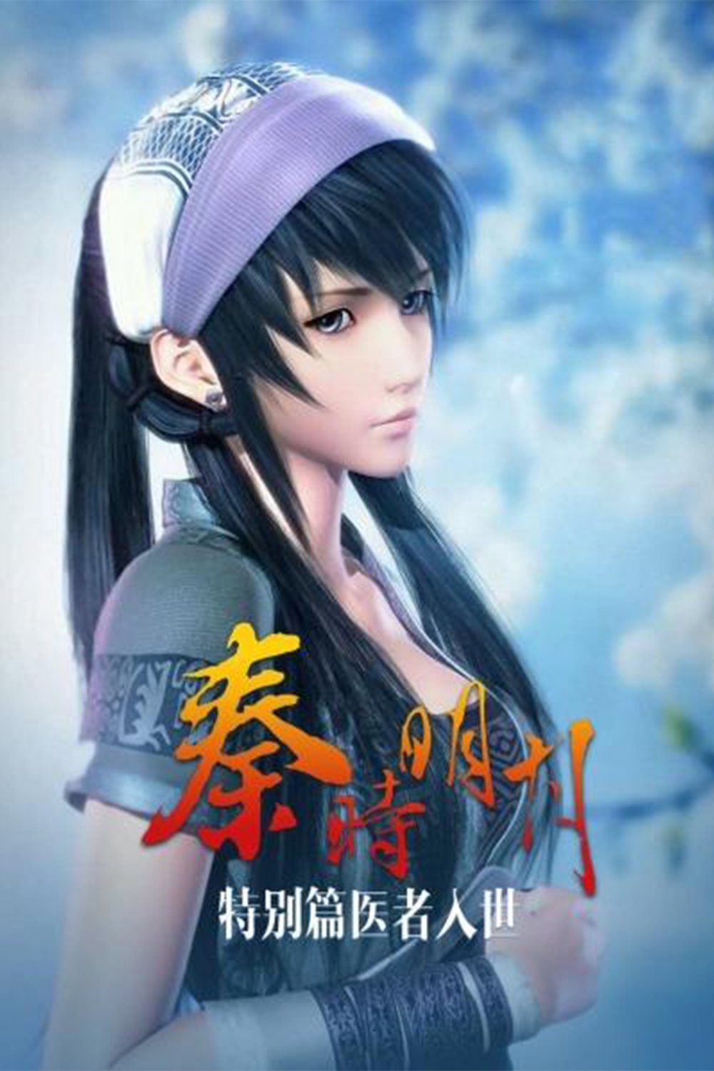Poster de 秦时明月之医者入世
