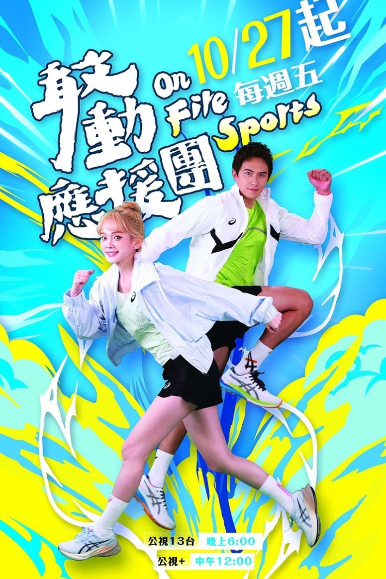 Poster de 敢動應援團
