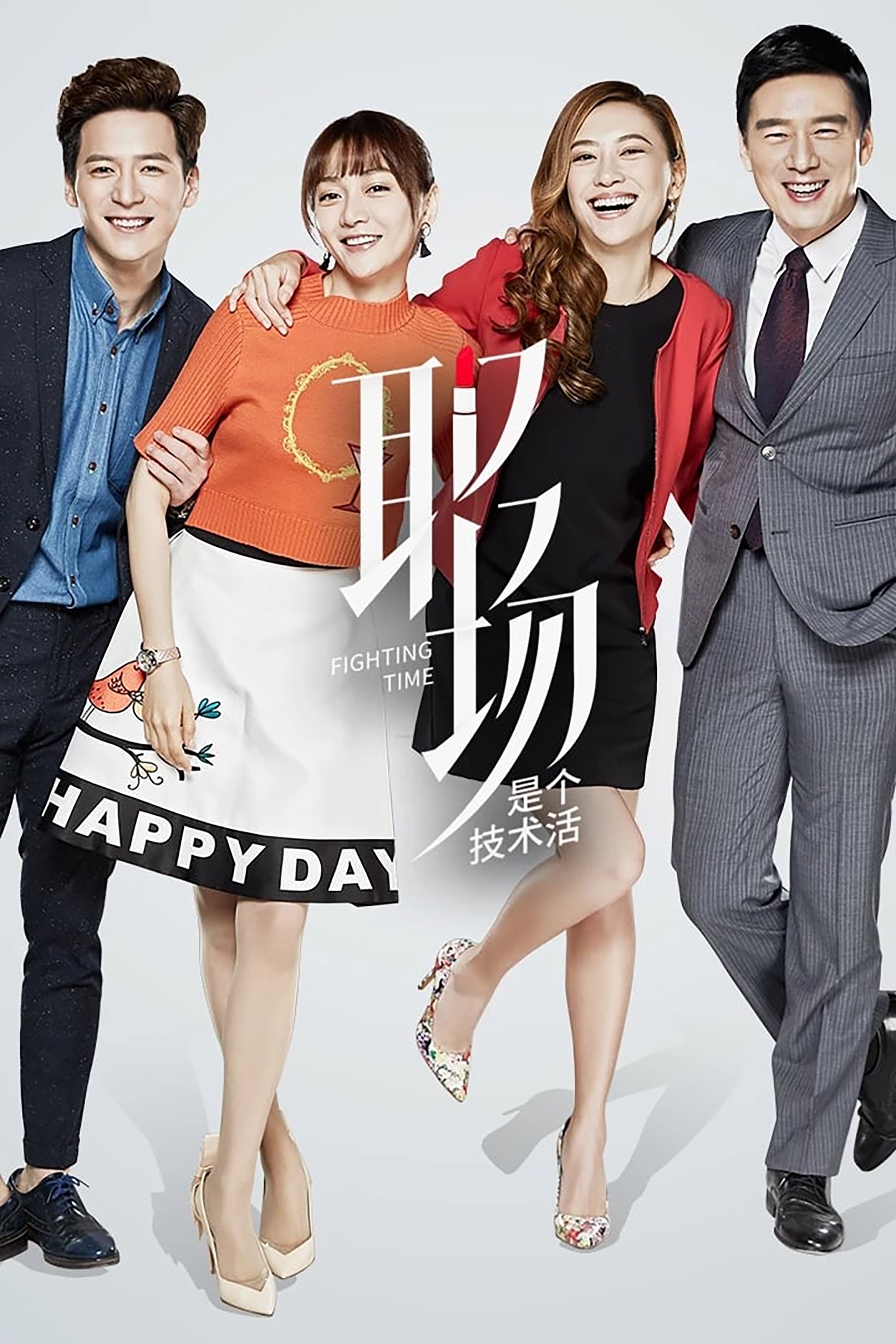 Poster de 职场是个技术活