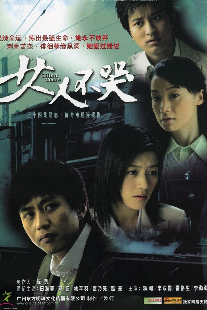 Poster de 女人不哭