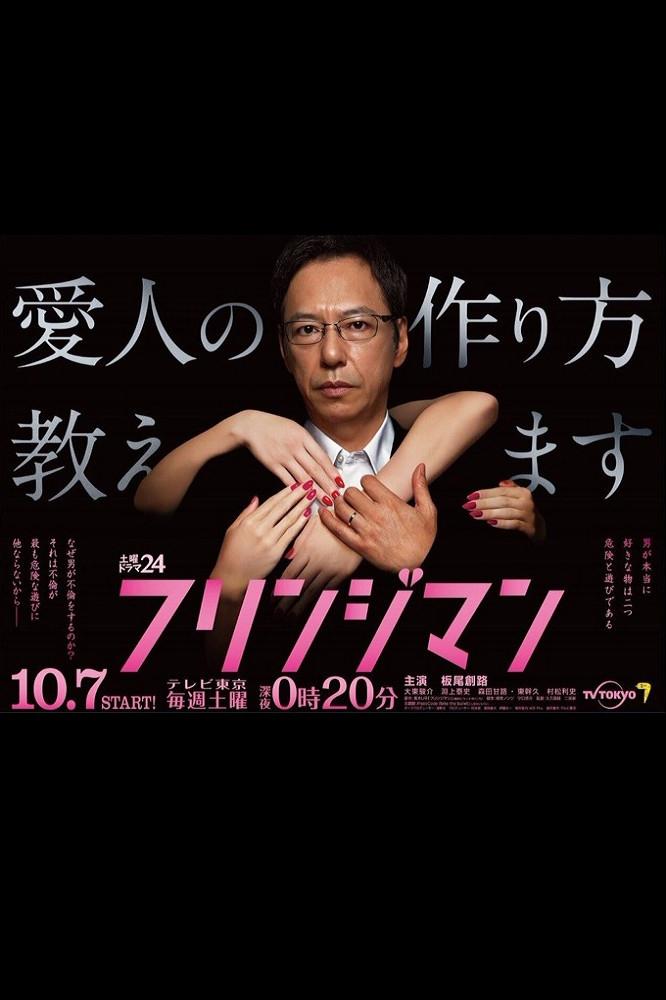 Poster de フリンジマン~愛人の作り方教えます~