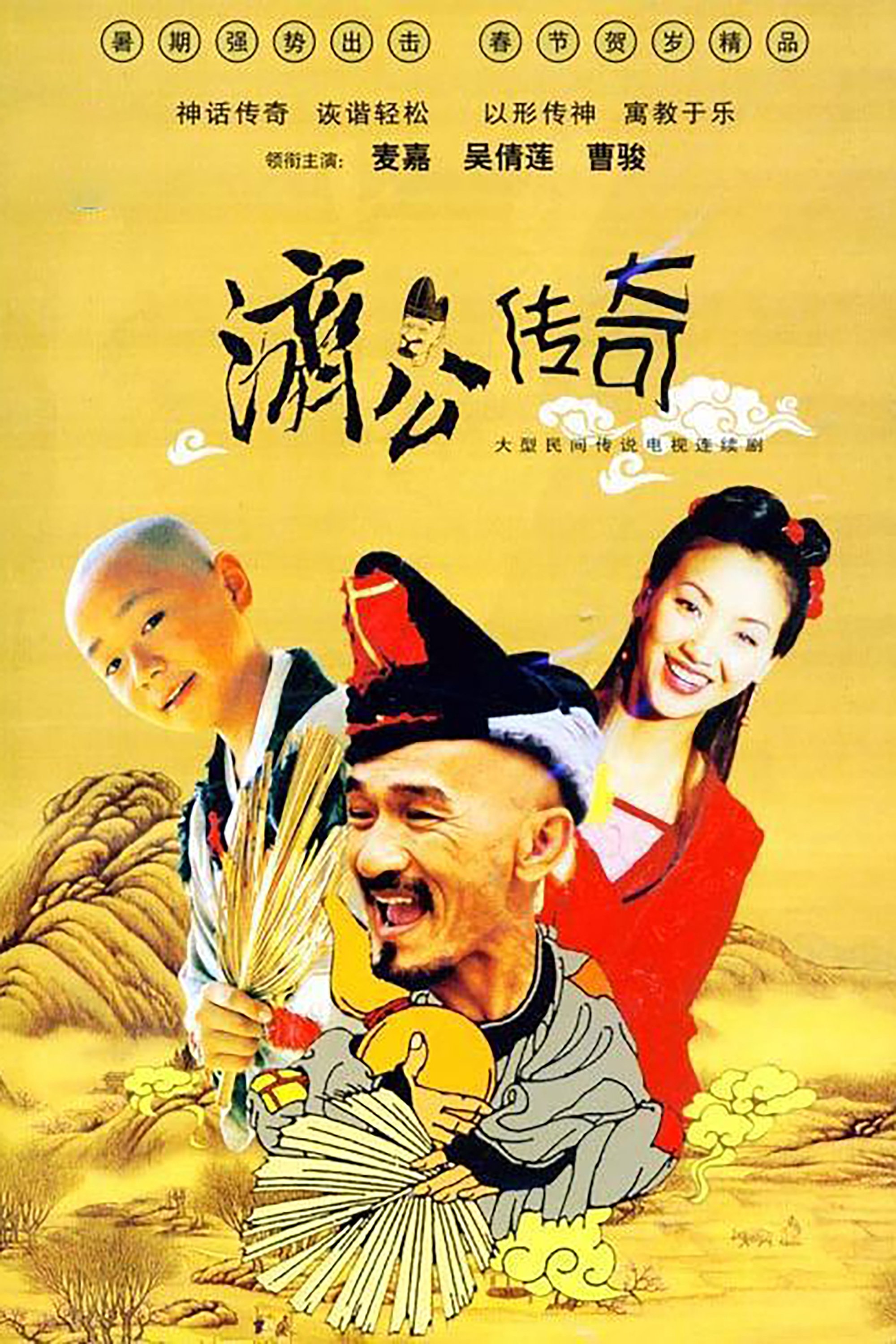 Poster de 濟公傳奇