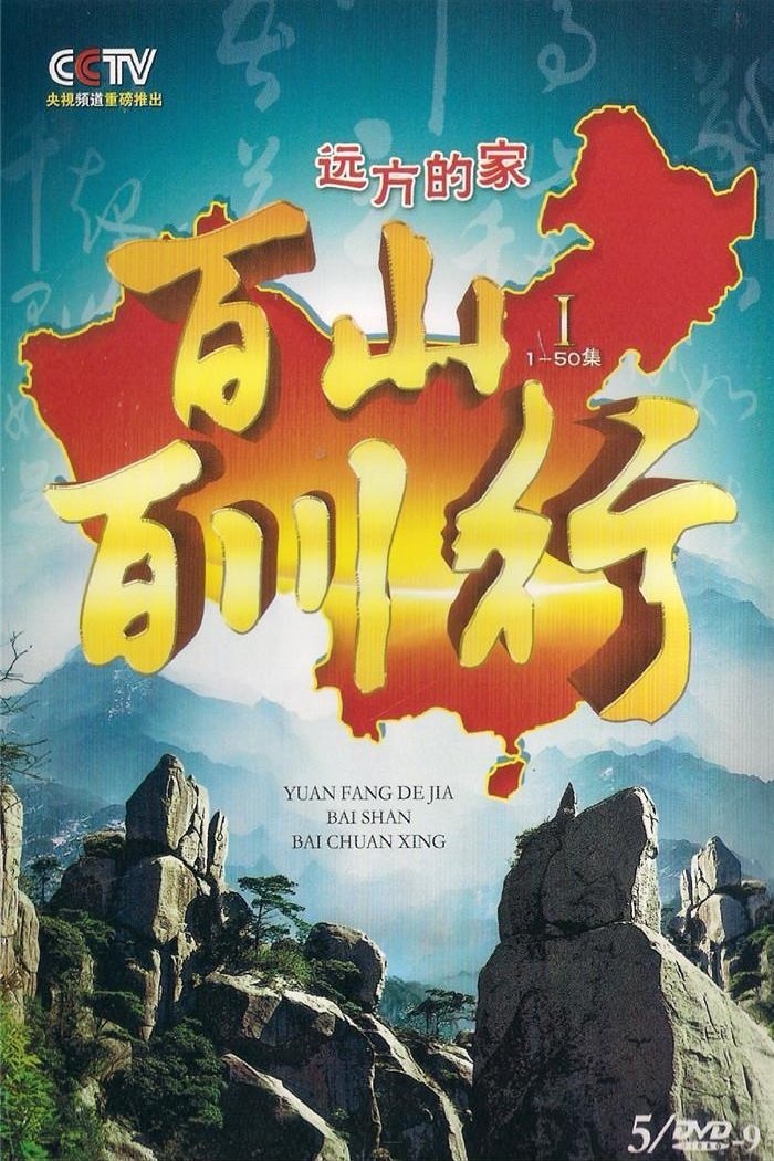 Poster de 百山百川行