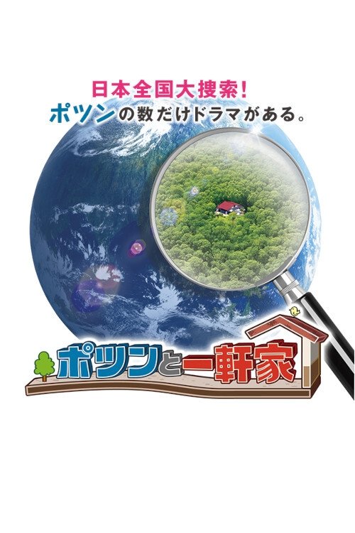 Poster de ポツンと一軒家