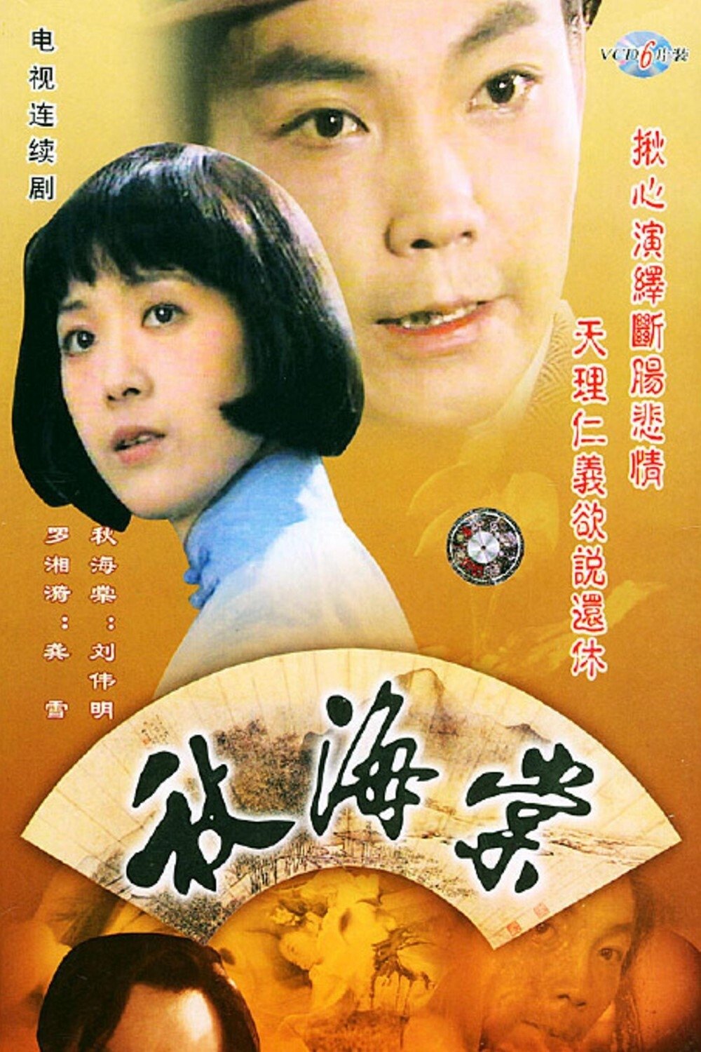Poster de 秋海棠