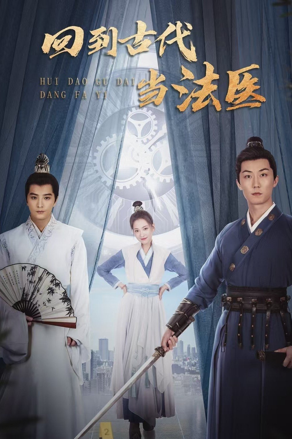 Poster de 回到古代当法医