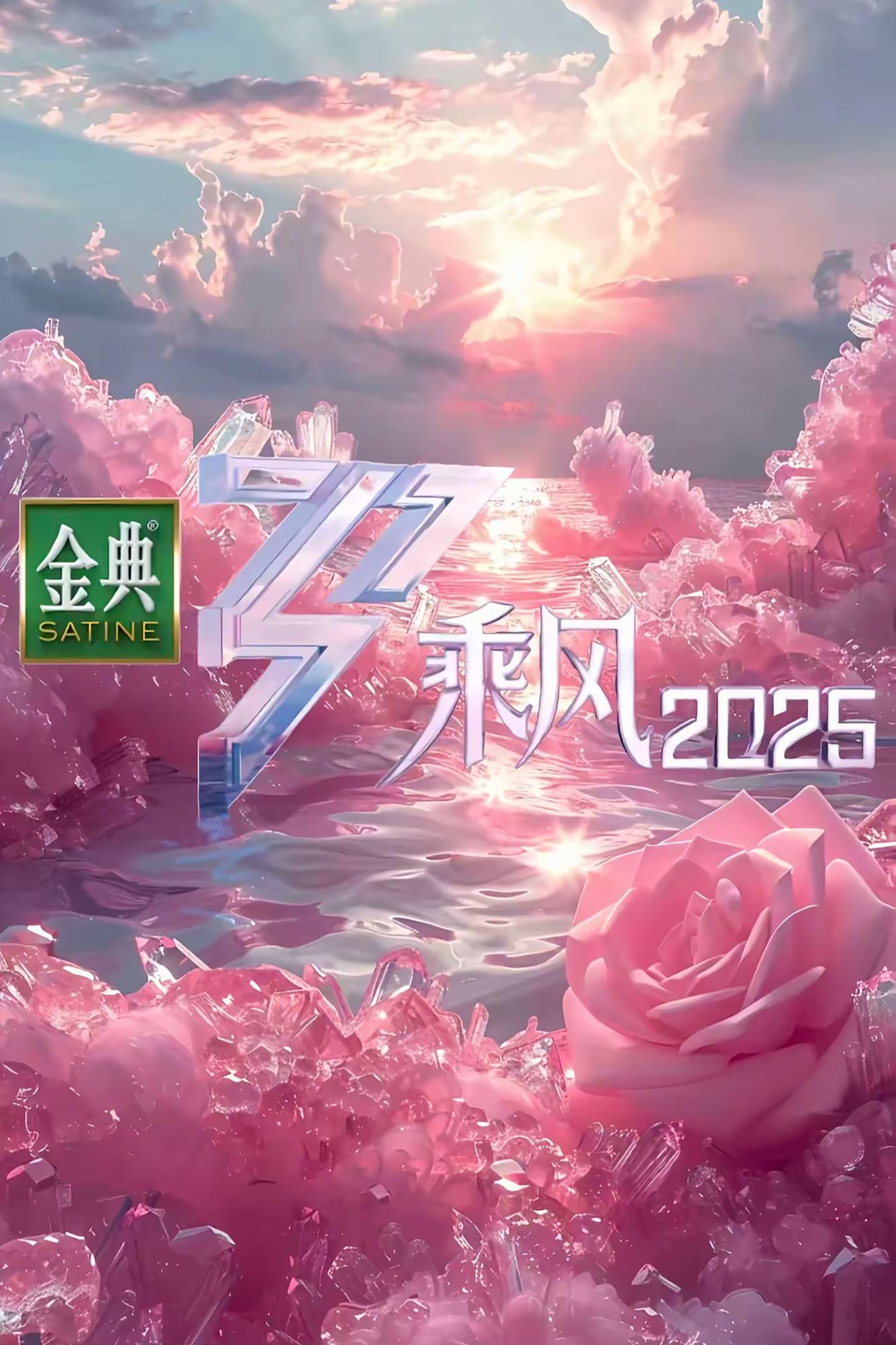 Poster de 乘风2025·纯享版