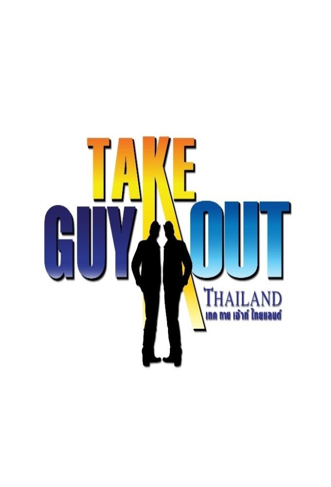 Poster de เทคกายเอาท์ไทยแลนซีซัน
