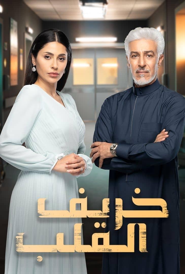 Poster de خريف القلب