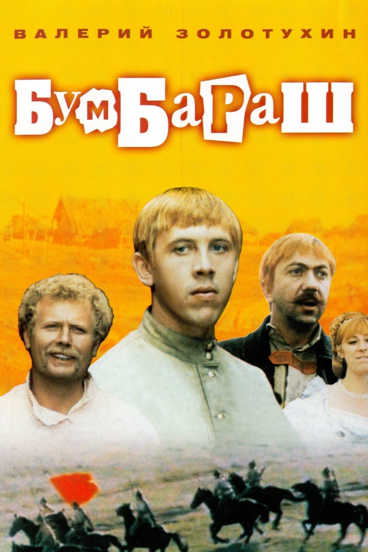 Poster de Бумбараш