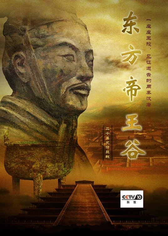 Poster de 东方帝王谷