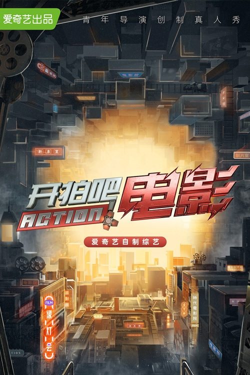 Poster de 开拍吧
