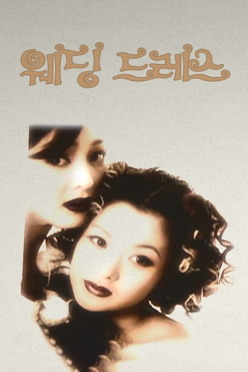 Poster de 웨딩드레스