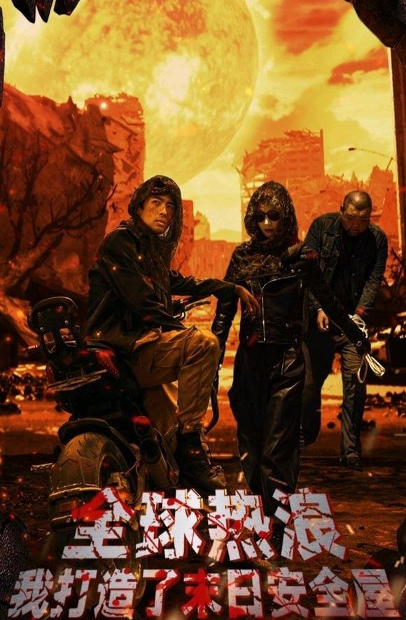 Poster de 全球热浪:我打造了末日安全屋