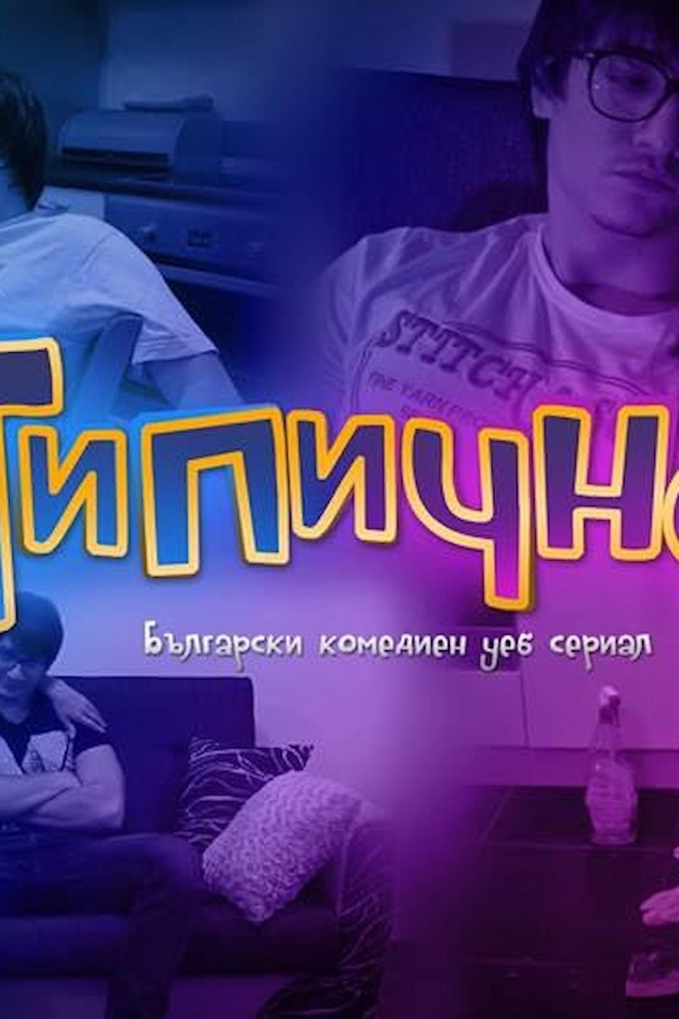 Poster de Типично