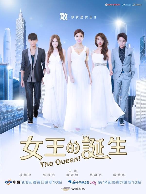 Poster de 女王的诞生