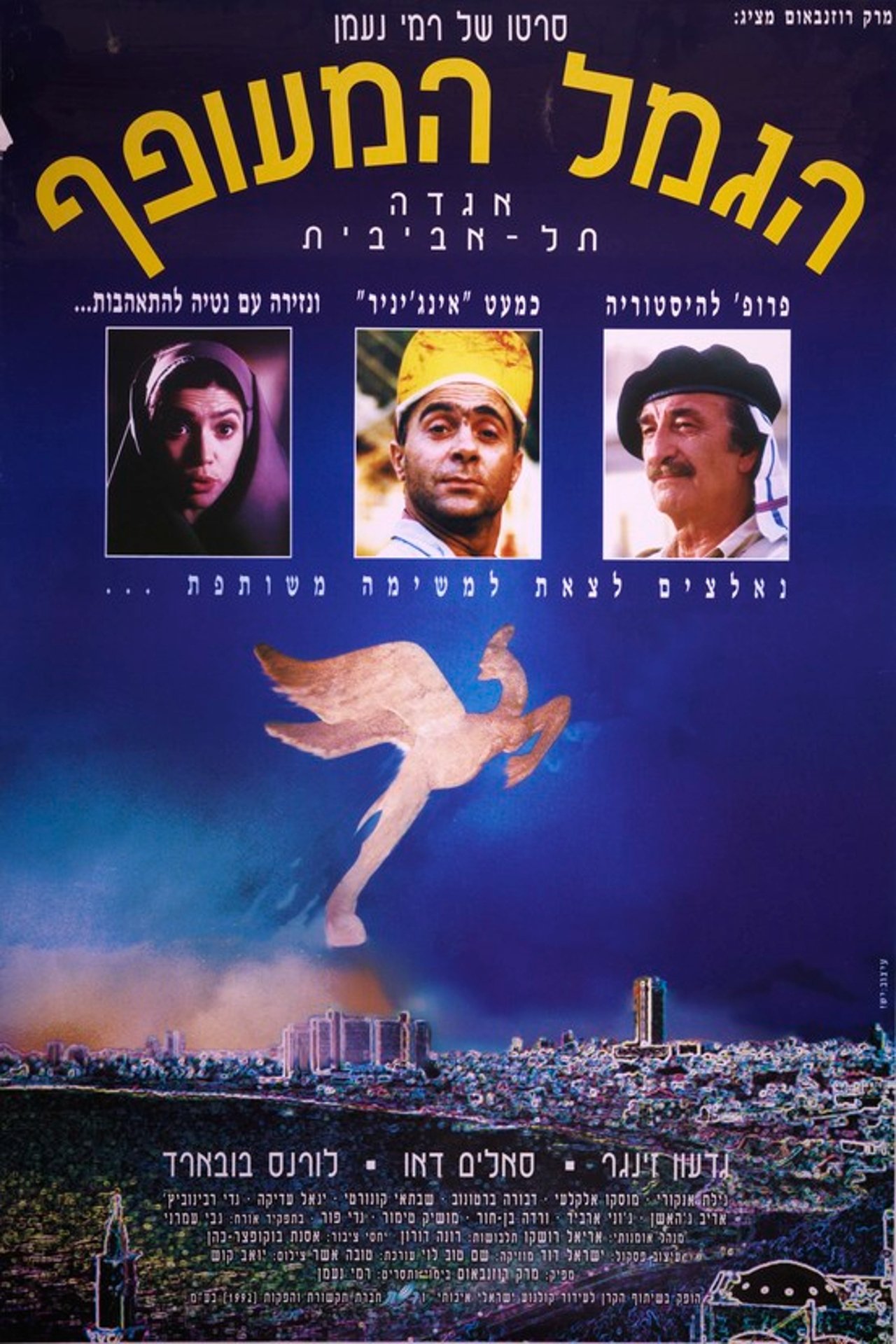 Poster de Ha-Gamal Hame'ofef