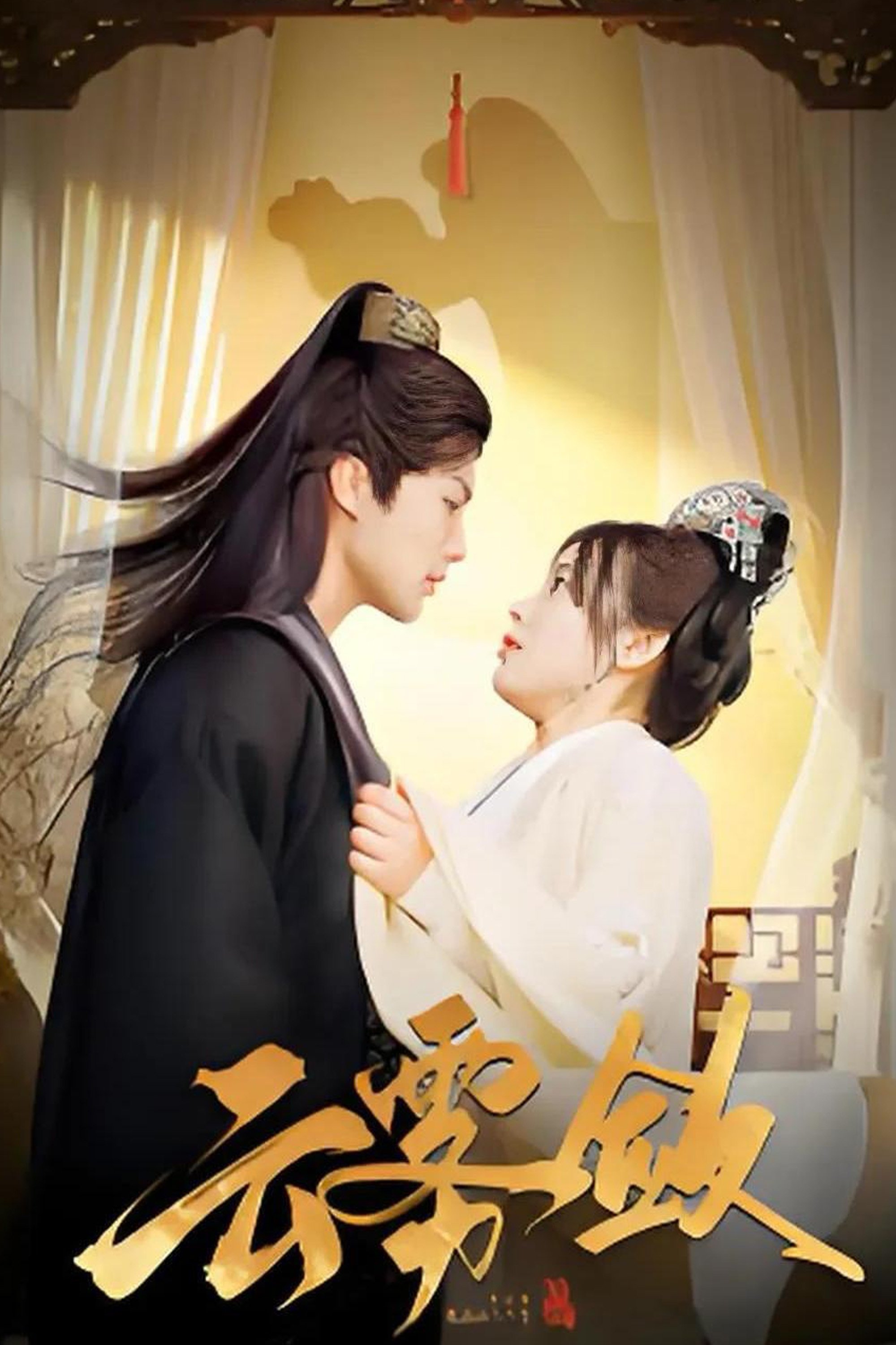 Poster de 云雾敛