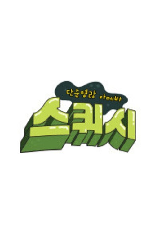 Poster de 단순 명랑 아메바 스퀴시