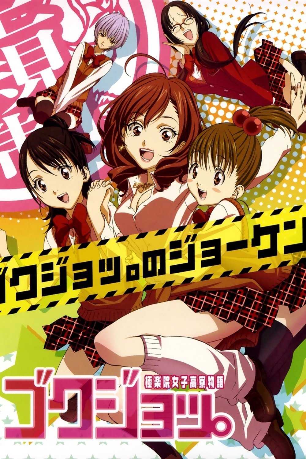 Poster de GOKUJO. GOKURAKUIN JOSHIKOU RYOU MONOGATARI