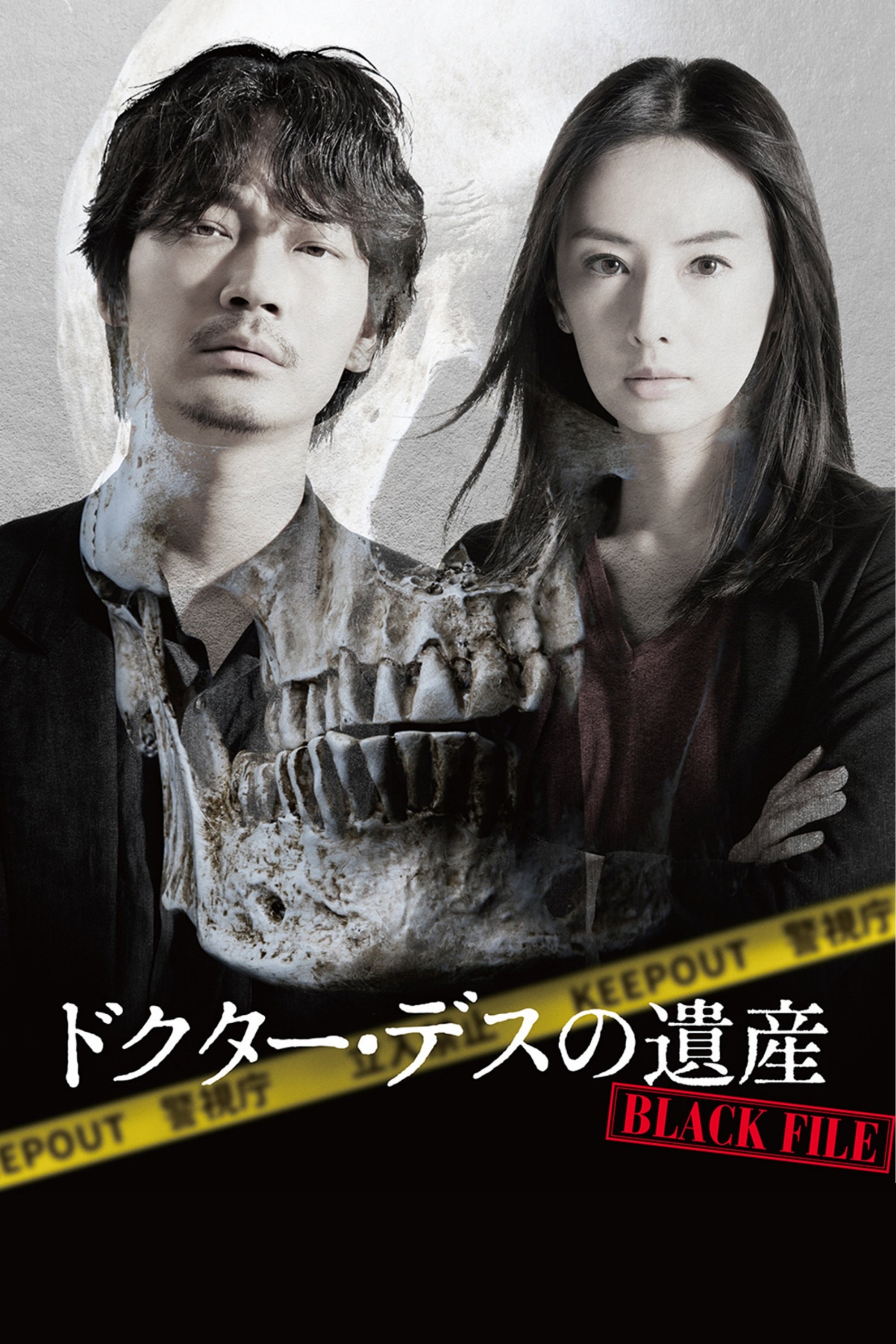 Poster de ドクター・デスの遺産-BLACK FILE-