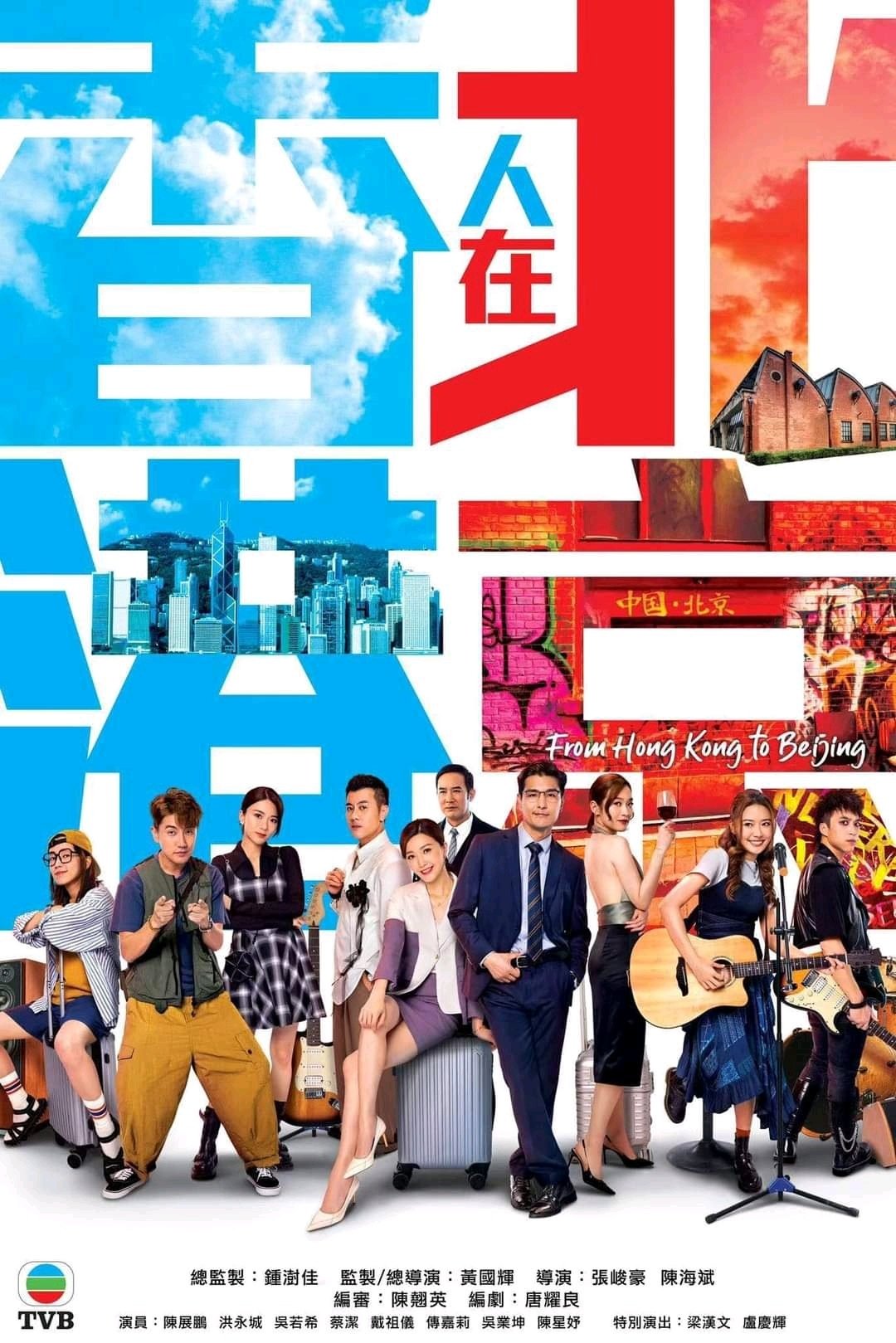 Poster de 香港人在北京