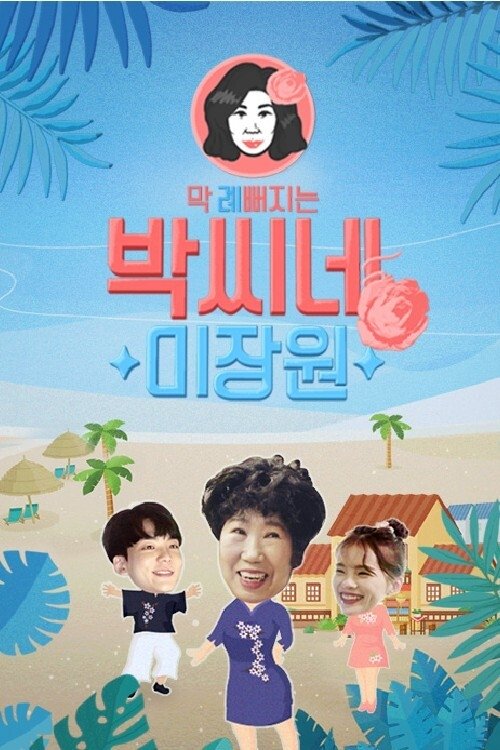 Poster de 박씨네 미장원