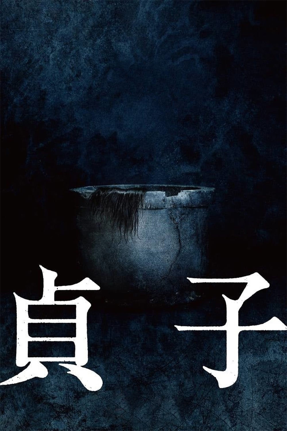 Affiche du film 貞子
