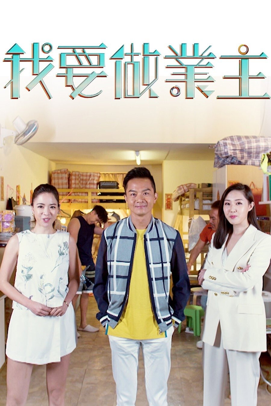 Poster de 我要做業主