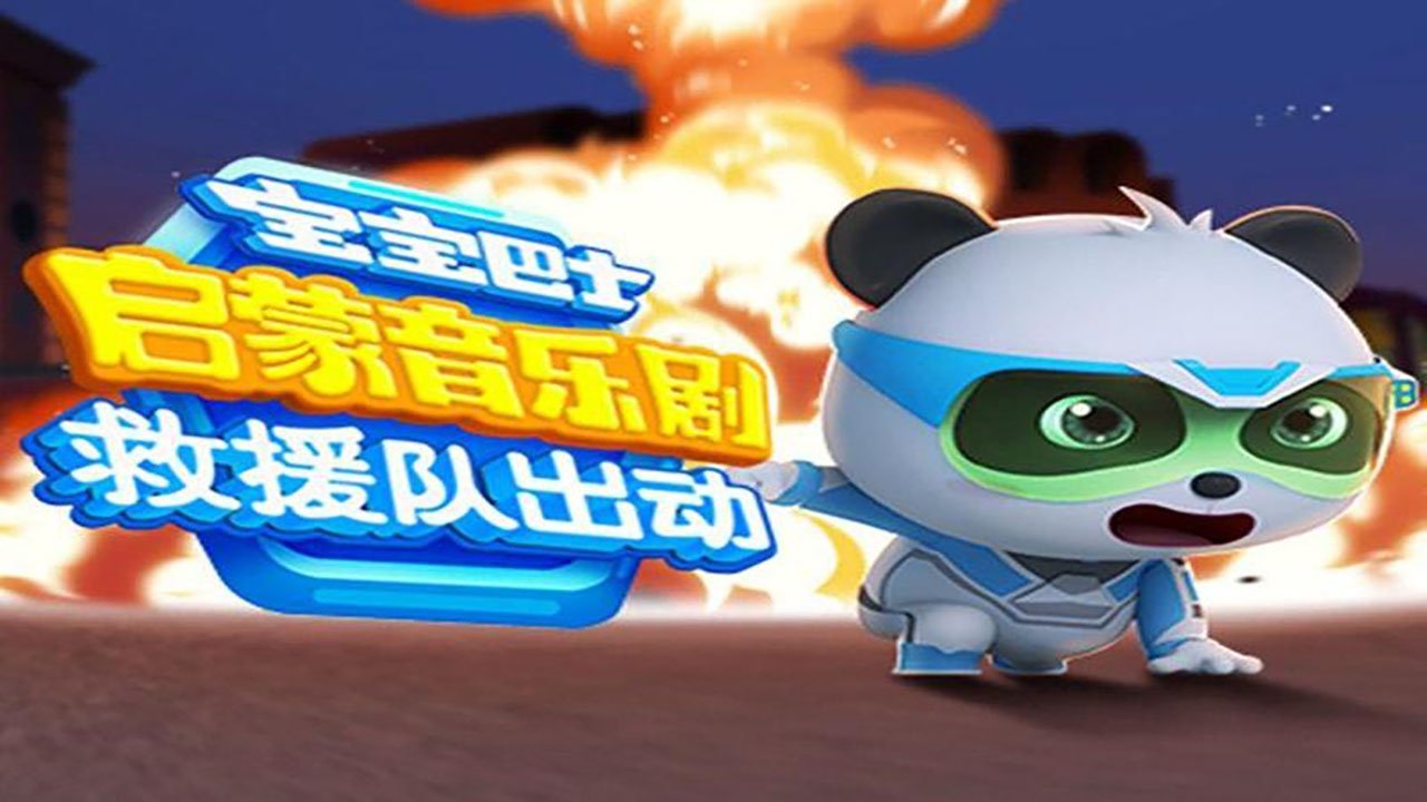 宝宝巴士启蒙音乐剧之救援队出动
