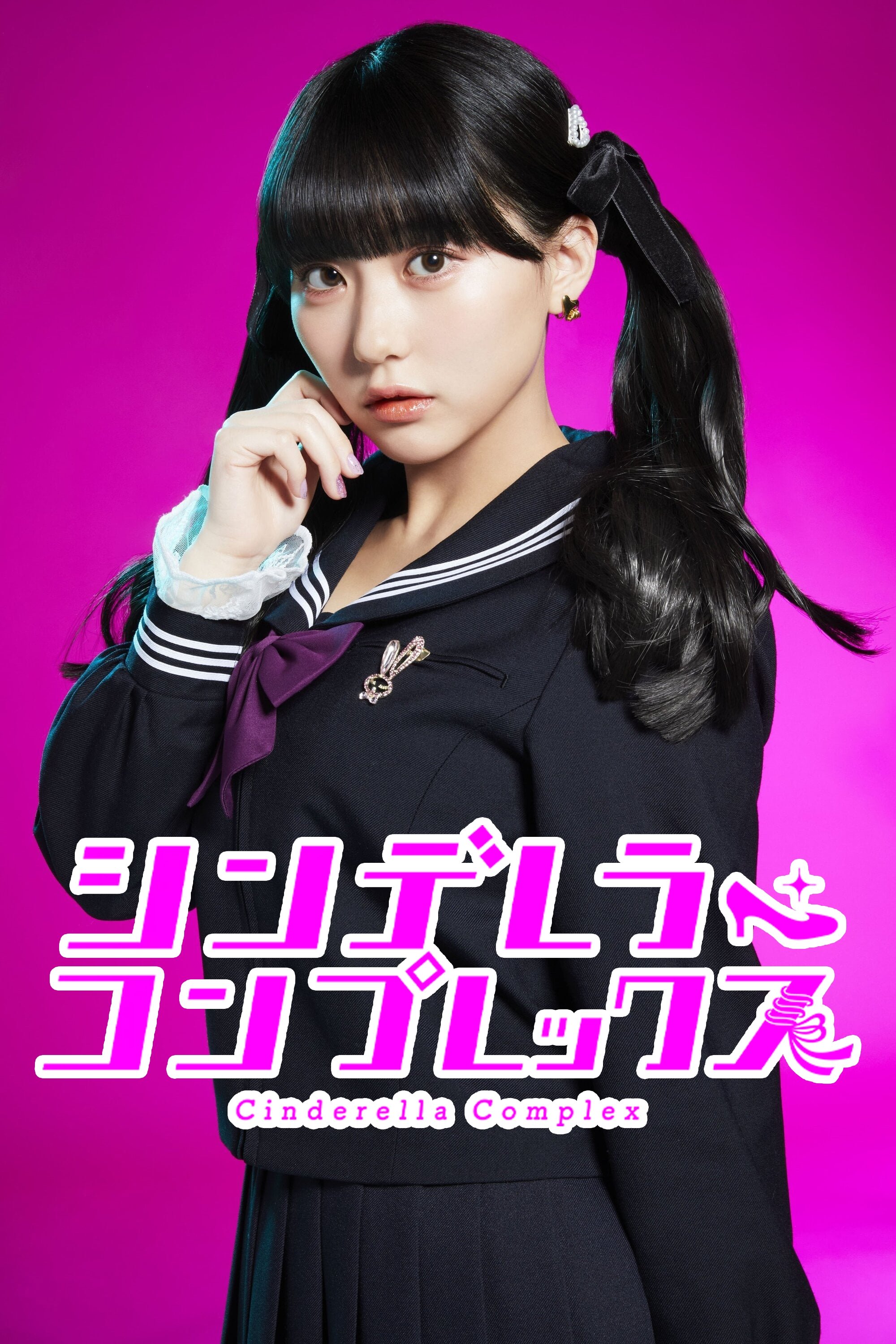 Poster de シンデレラ・コンプレックス