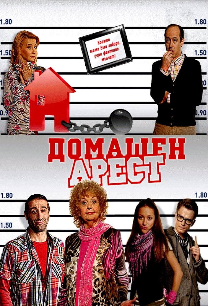 Poster de Домашен арест