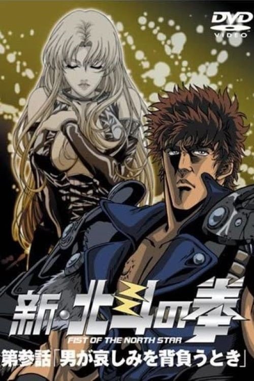 Poster de 新・北斗の拳 - 男が悲しみを背負うとき