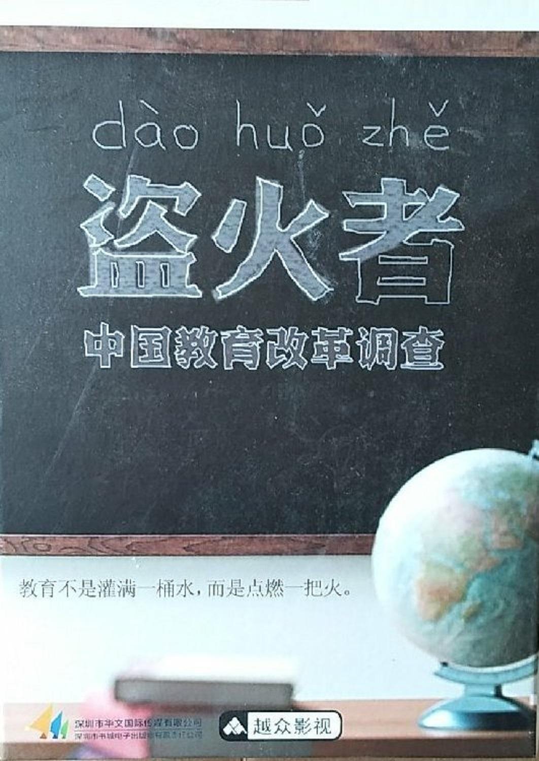 Poster de 盗火者:中国教育改革调查