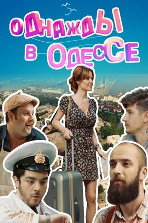 Poster de Однажды в Одессе