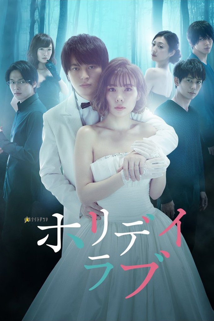Poster de ホリデイラブ