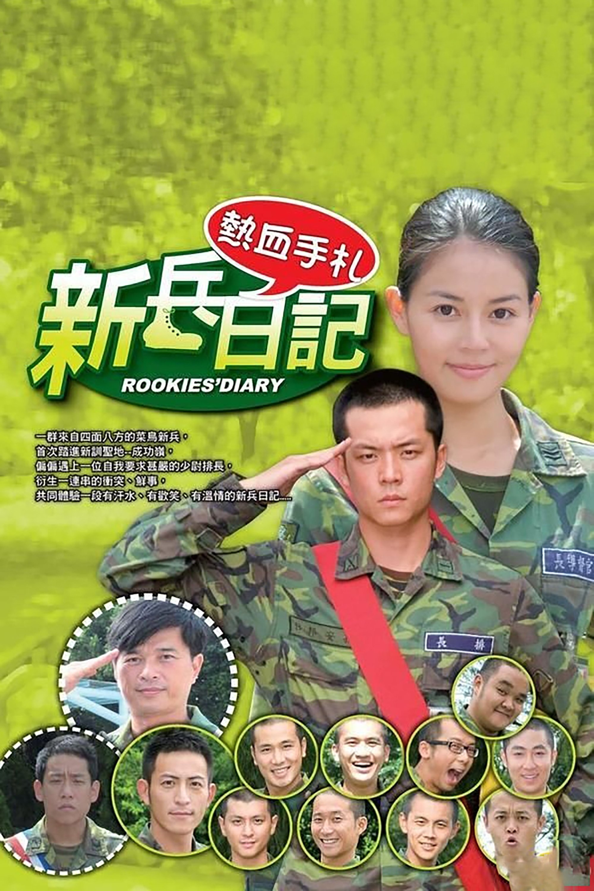 Poster de 新兵日记