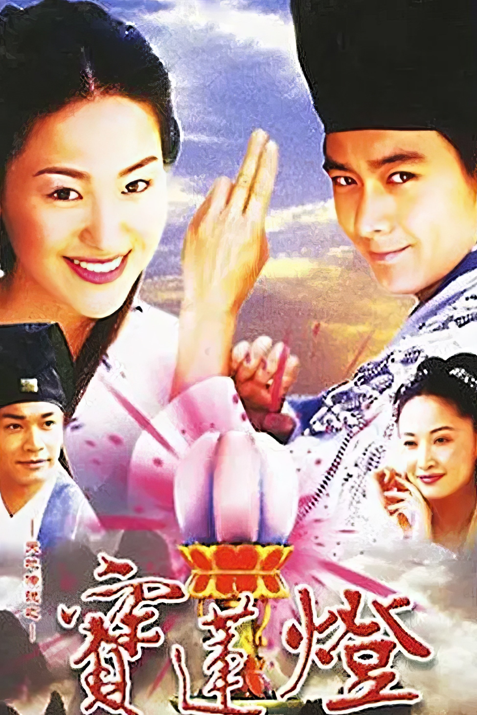Poster de 天地传说之宝莲灯