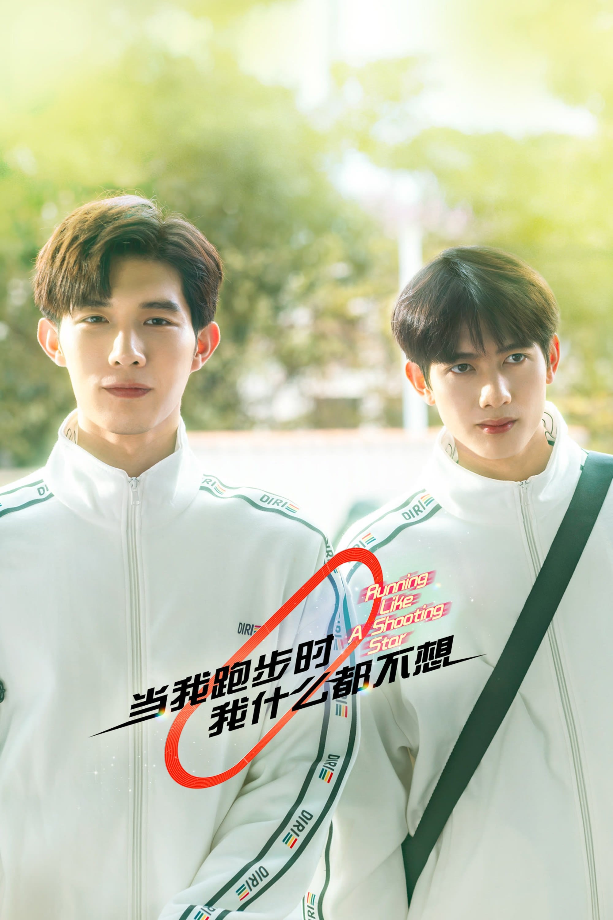 Poster de 当我跑步时我什么都不想