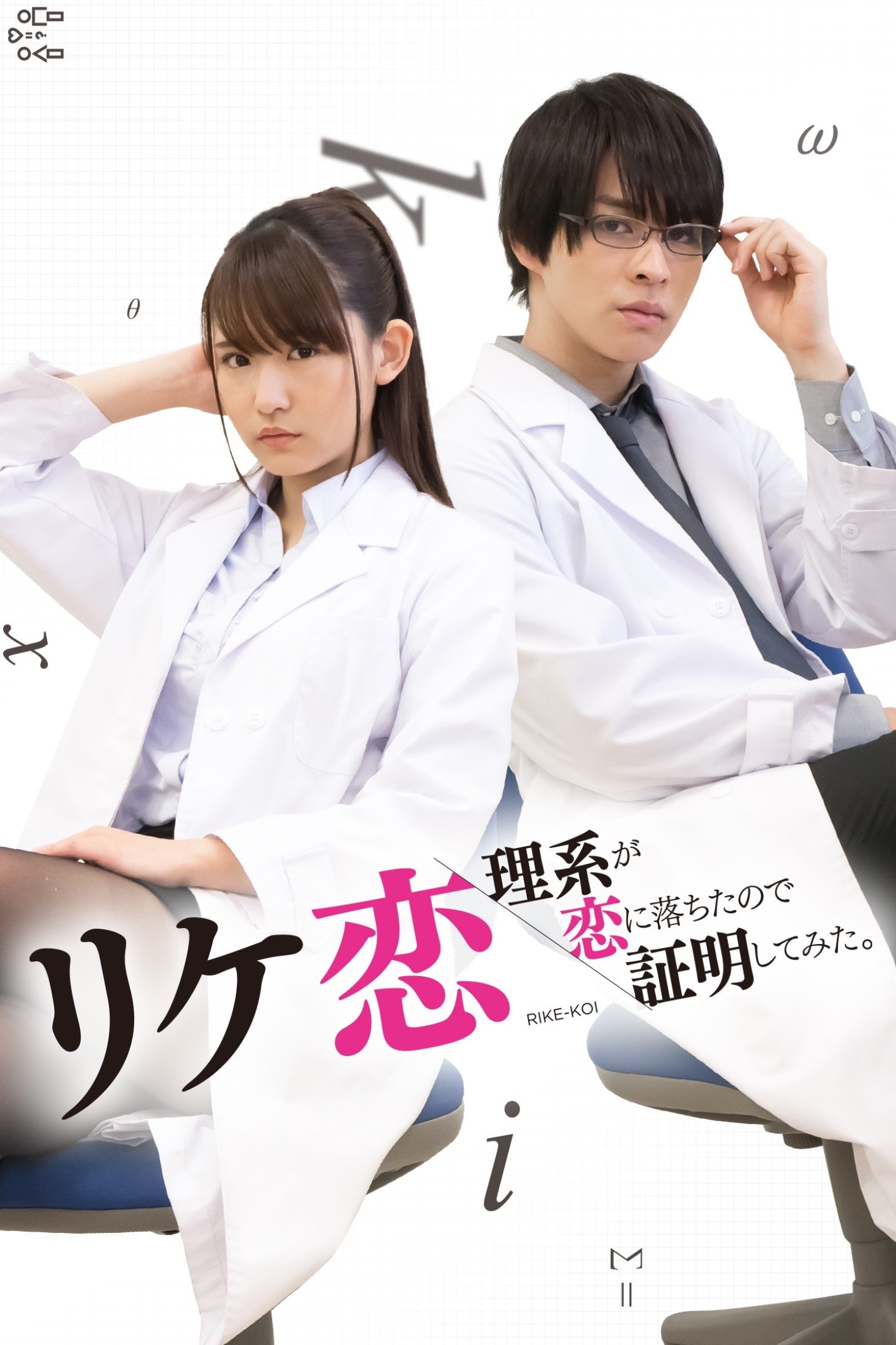 Poster de リケ恋~理系が恋に落ちたので証明してみた。~