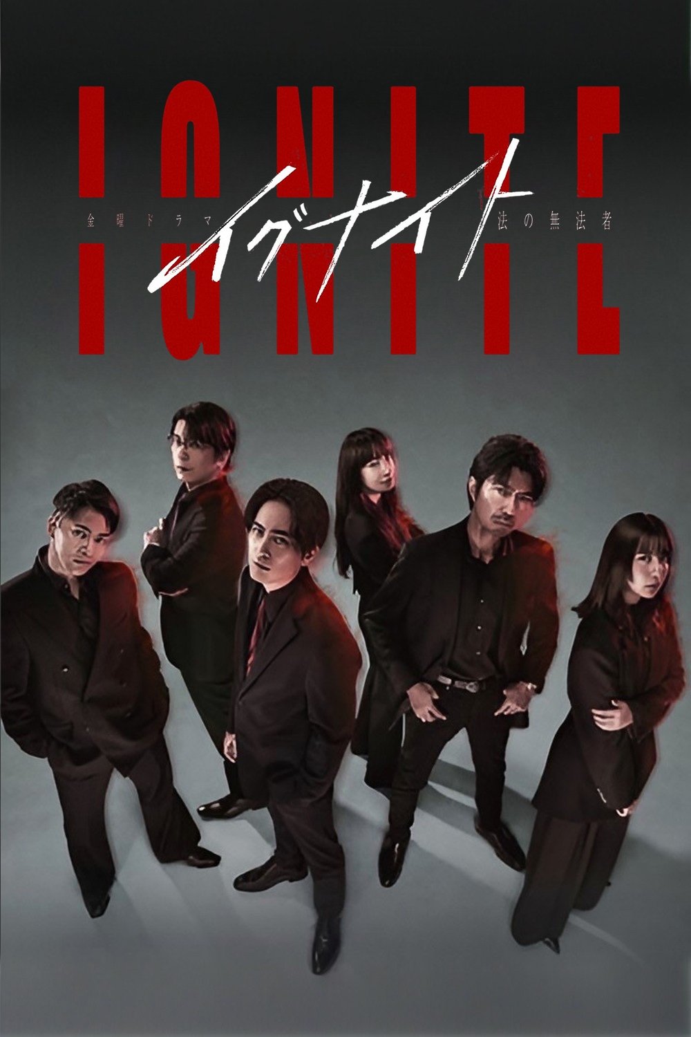 Poster de イグナイト –法の無法者–